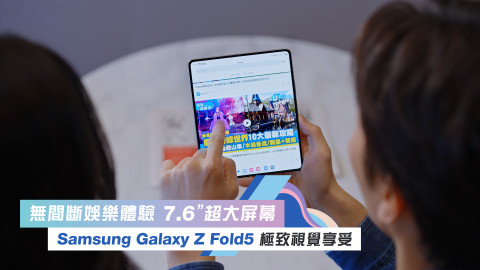無間斷播放體驗 延伸7.6”超大屏幕 Samsung Galaxy Z Fold5 極致視覺享受
