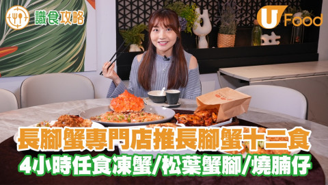 小洪坊推出長腳蟹十二食及假日自助午餐