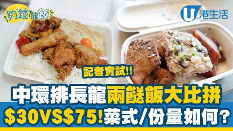 【夠鐘放飯】中環兩間排長龍兩餸飯大比拼 $75 VS $30！記者實測菜式種類/份量/味道