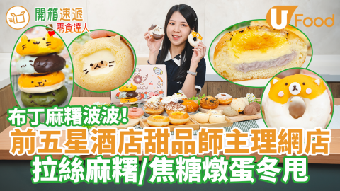 【開箱速遞】前五星酒店甜品師主理！爆餡卡通冬甩＋麻糬波波　焦糖燉蛋／開心果