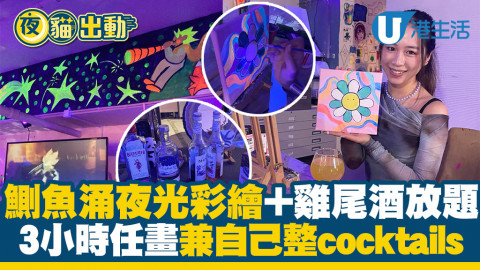 【夜貓出動】鰂魚涌夜光彩繪+雞尾酒放題好去處！3小時任畫、螢光身體彩繪、自製cocktails