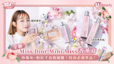 全新Miss Dior Mini Miss香薰膏！珍珠灰+粉紅千鳥格圖騰！時尚必備單品！