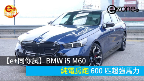 【e+同你試】BMW i5 M60 純電房跑 600 匹超強馬力