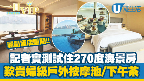 【一日VIP】麗晶酒店重開270度海景房試住報告！貴婦級歎戶外按摩池+下午茶