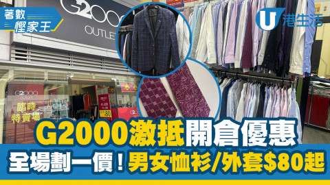 【著數慳家王】G2000開倉激抵優惠全場劃一價！男女恤衫/外套$80起