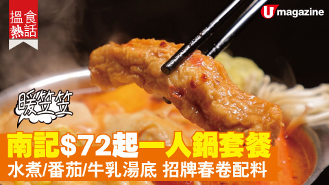 【搵食熱話】南記$72起一人鍋套餐 水煮/番茄/牛乳湯底 招牌春卷配料