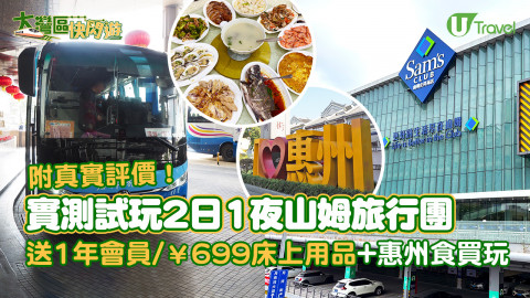 真實評價！實測試玩2天山姆旅行團  送會員/¥699床上用品+惠州食買玩