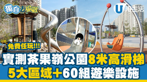 【獨自去偷歡】記者實測茶果嶺海濱公園5大區域有咩玩！1.8公頃設8米高滑梯、搖搖板、彈床