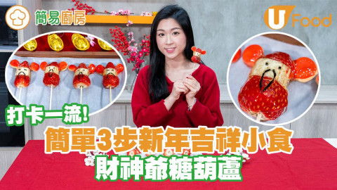 【簡易廚房】簡單3步新年吉祥小食 財神爺糖葫蘆／打卡一流！