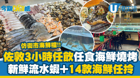 【今期Chill抵】佐敦3小時任飲任食海鮮燒烤 食勻14款海鮮/新鮮流水蝦/烤肉串燒/啤酒真露