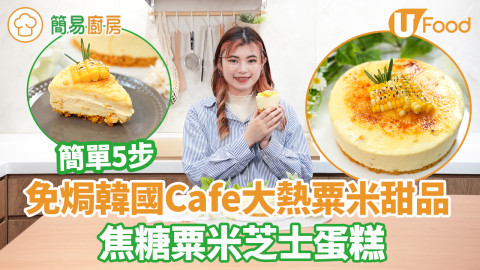 【簡易廚房】韓國Cafe大熱粟米甜品食譜！簡單5步免焗焦糖粟米芝士蛋糕