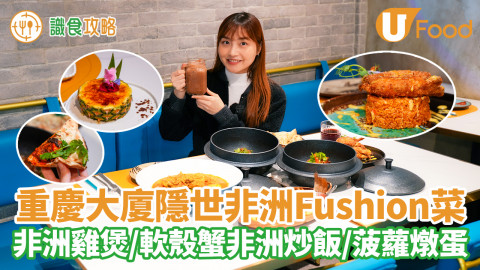 尖沙咀重慶大廈隱世非洲Fushion菜   非洲雞煲／軟殼蟹非洲炒飯／菠蘿燉蛋