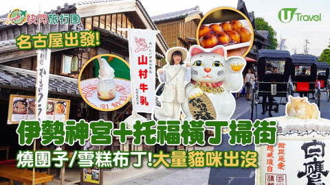 【快閃旅行團】名古屋出發！伊勢神宮+托福橫丁一日遊！燒團子、伴手禮、貓貓打卡位攻略