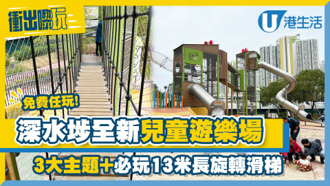 【衝出嚟玩】深水埗全新遊樂場免費任玩！必玩13米長旋轉滑梯
