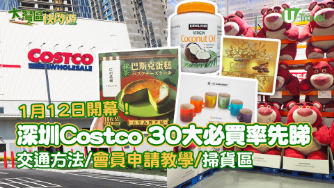【大灣區快閃遊】深圳Costco 30大必買商品率先睇  會員申請教學/交通方法/掃貨區