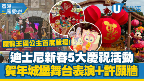【香港周圍遊】香港迪士尼樂園5大慶祝活動！賀年城堡舞台表演+許願牆打卡