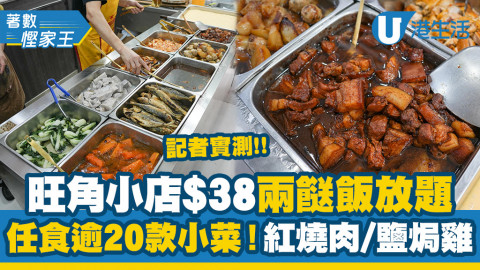 【著數慳家王】旺角小店$38小菜午市放題！記者實測任食任添20款菜式！紅燒肉/魚香茄子/鹽焗雞