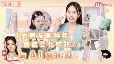 去男友家拜年應該要化咩妝？等AI教你啦！