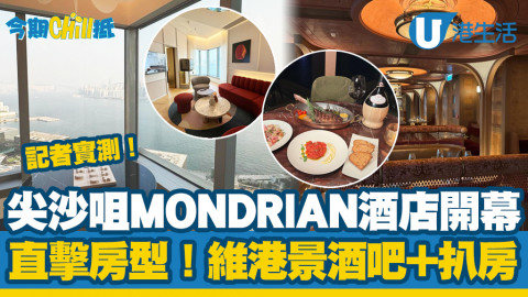 【今期Chill抵】尖沙咀MONDRIAN酒店開幕！324間客房直擊+古典海景酒吧/扒房