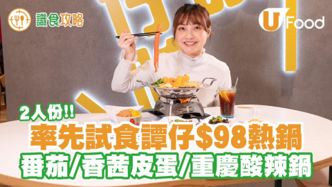 譚仔新出熱鍋2人餐！只需$98起！有齊小食、主食同飲品