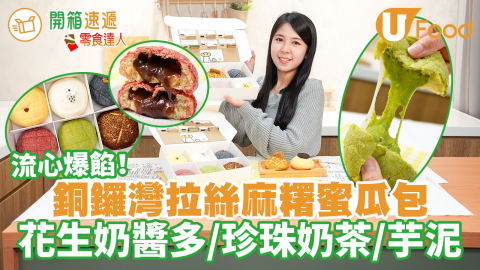 【開箱速遞】銅鑼灣拉絲麻糬蜜瓜包　珍珠奶茶／花生奶醬多／芋泥
