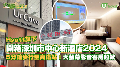 【大灣區快閃遊】開箱深圳市中心新酒店 Hyatt旗下／5分鐘到高鐵站／鄰近4大人氣商場