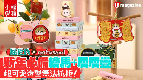 【小編開箱】Watsons X mofusand 新春開運祈願繪馬+層層疊 超可愛造型無法抗拒！