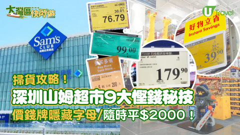 【大灣區快閃遊】深圳山姆超市9大慳錢秘技  價錢牌隱藏字母/隨時平$2000！