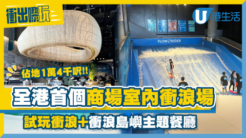 【衝出嚟玩】啟德AIRSIDE大型衝浪場「浪谷」開幕！1小時任玩直立式/滑板衝浪、歎東南亞美食