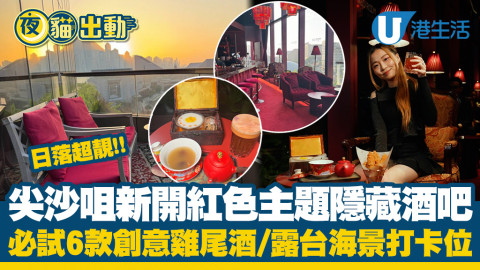 【夜貓出動】尖沙咀新開全紅色隱藏酒吧！必試6款招牌cocktail+海景露台打卡
