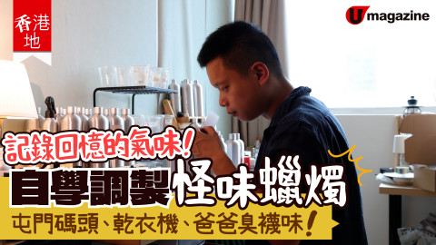 【香港地】記錄回憶的氣味！自製屯門碼頭、阿婆衣櫃味蠟燭