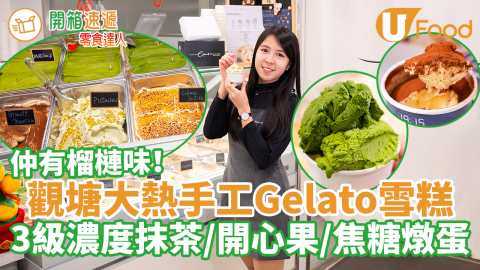 【開箱速遞】觀塘本地製手工意式雪糕店　12款Gelato！三級濃度抹茶／開心果／焦糖燉蛋