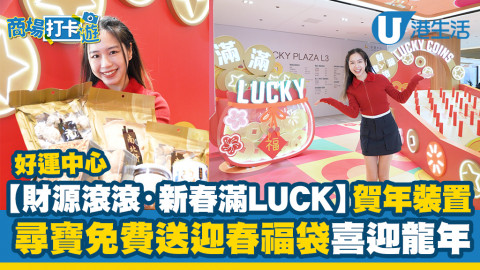 【商場打卡遊】好運中心【財源滾滾．新春滿LUCK】賀年裝置  尋寶免費送迎春福袋喜迎龍年