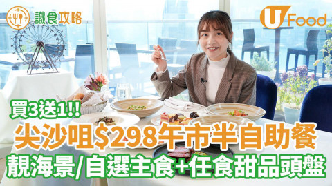 尖沙咀$298午市半自助餐買3送1優惠！靚海景／自選主食+任食甜品頭盤