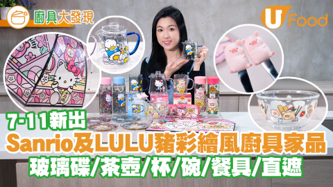 【廚具大發現】7-Eleven推出Sanrio角色及LULU豬彩繪風廚具家品   玻璃碟／茶壺／杯／碗／餐具／水樽／直遮