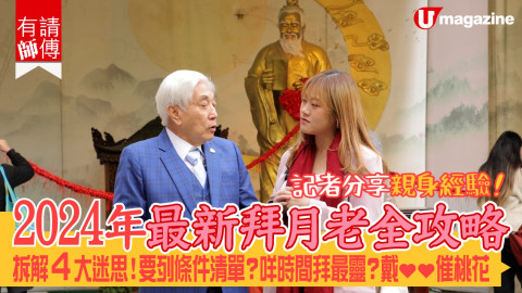 【有請師傅】2024 年最新最齊全嘅拜月老攻略出爐喇！