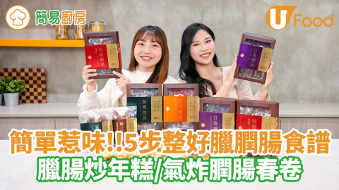 簡單惹味！5步整好臘膶腸食譜！臘腸炒年糕／氣炸膶腸春卷