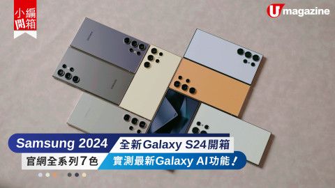 【小編開箱】Samsung Galaxy S24系列大玩AI科技 給你boss級享受
