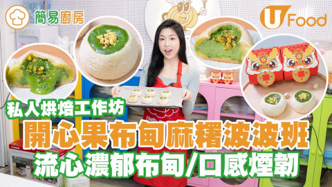 【簡易廚房】私人烘焙工作坊｜開心果布甸麻糬波波班 流心濃郁布甸／口感煙韌