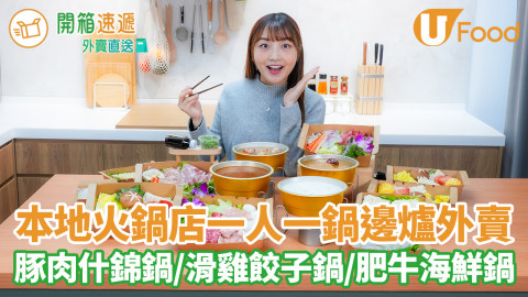 【開箱速遞】本地火鍋店一人一鍋邊爐外賣  豚肉什錦鍋／滑雞餃子鍋／肥牛海鮮鍋