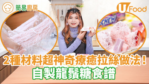 【簡易廚房】軟糖變龍鬚糖？超神奇療癒拉絲做法！　2種材料簡單還原懷舊零食