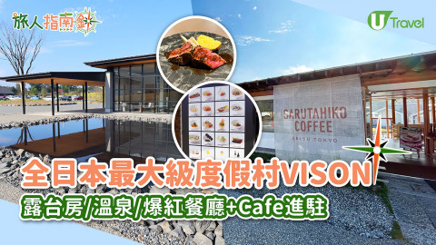 【旅人指南針】名古屋近郊｜日本最大規模度假村VISON酒店！露台房/溫泉/爆紅餐廳進駐