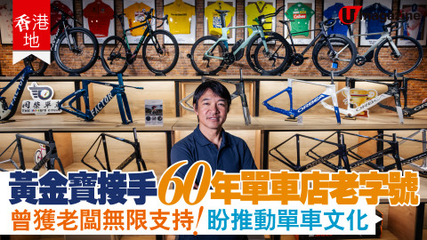 【香港地】黃金寶接手60年老字號 盼推動單車文化