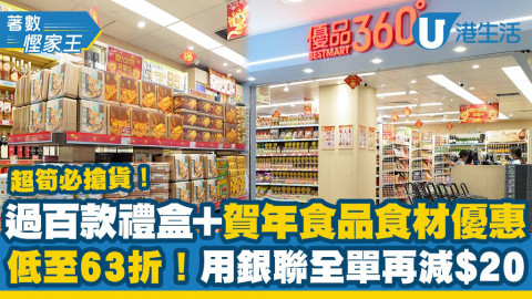 【著數慳家王】超筍必搶貨！過百款禮盒+賀年食品食材優惠低至63折！用銀聯全單再減$20