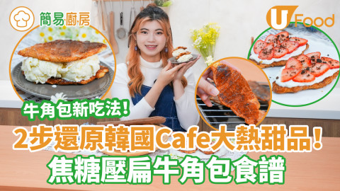 【簡易廚房】2步還原韓國Cafe大熱壓扁牛角包食譜　三種食法：士多啤梨乳酪／夾雪糕