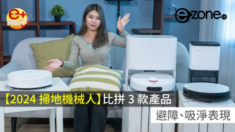 【e+同你試】【2024 掃地機械人選購】比拼 3 款產品避障、吸淨表現！最平唔洗 4 百？