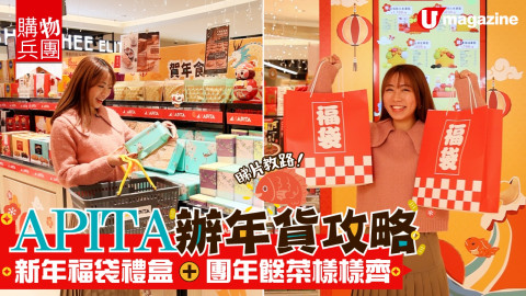 【購物兵團】APITA辦年貨攻略 新年福袋禮盒