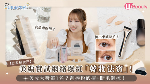 【底妝研究所】美編實試網絡爆紅「韓妝法寶」！美妝大奬第1名？刮棒粉底掃+睫毛鋼梳！