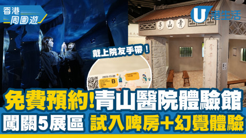 【香港周圍遊】免費參觀青山醫院體驗館！5大展區試入啤房+幻覺體驗