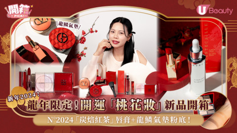龍年限定開運「桃花妝」新品開箱！YSL N°2024「炭焙紅茶」唇膏+龍鱗氣墊粉底